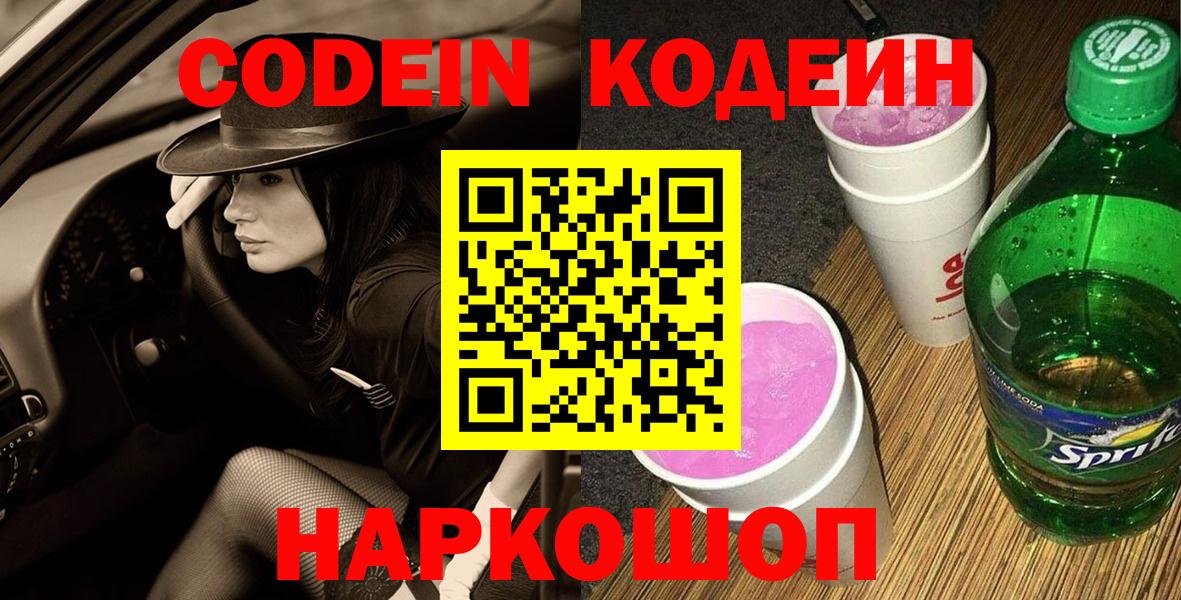 Кодеиновый сироп Lean напиток Lean (лин) Новоалександровск